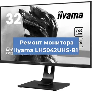 Замена экрана на мониторе Iiyama LH5042UHS-B1 в Воронеже